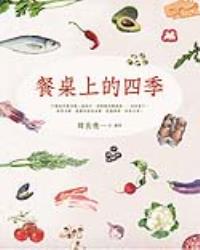 餐桌上的四季